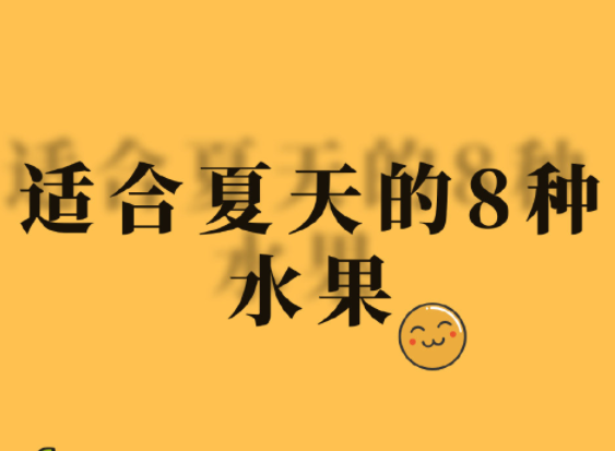 夏天水果怎么吃？廣西美容正規(guī)學校分享