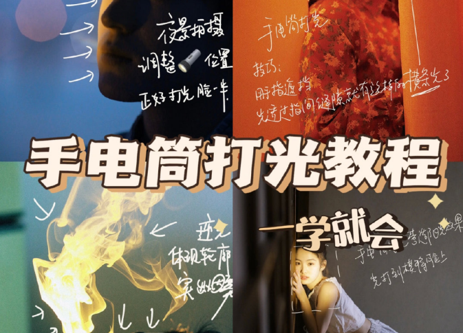 手電筒打光教程，廣西個人形象培訓機構(gòu)教程