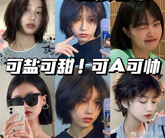 超活潑短發(fā)合集！可鹽可甜可A ????
