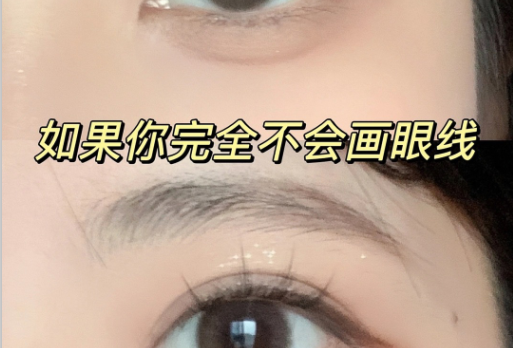 南寧有實(shí)力的化妝學(xué)校：如何畫(huà)上下眼線？