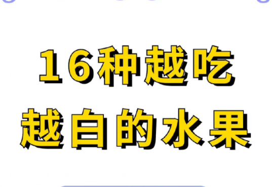 美容護膚技巧：越吃越白的水果推薦