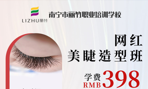 定了！南寧美睫學校網(wǎng)紅造型班開班時間