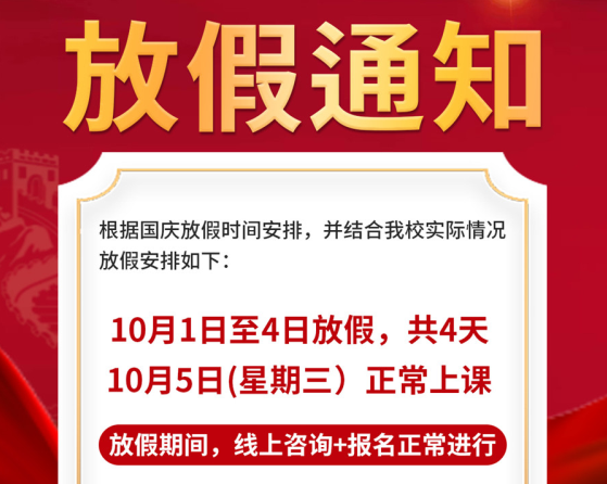 國慶放假通知