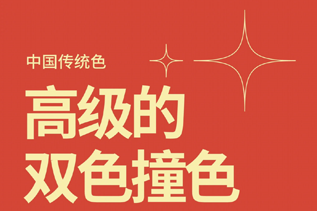 中國經(jīng)典的雙色撞色，美業(yè)色彩基礎(chǔ)知識分享