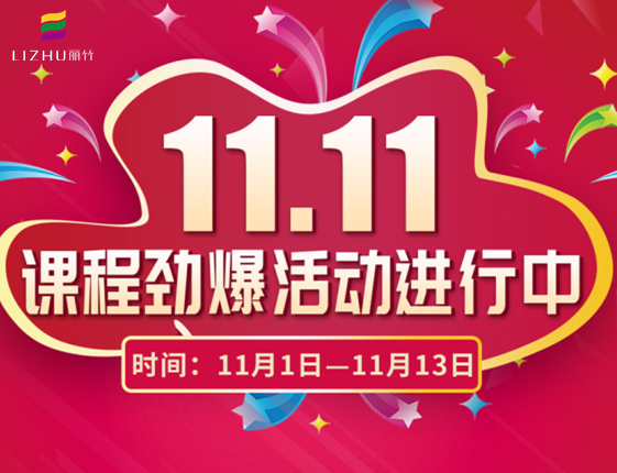 麗竹學(xué)?！半p十一”特惠活動大放送