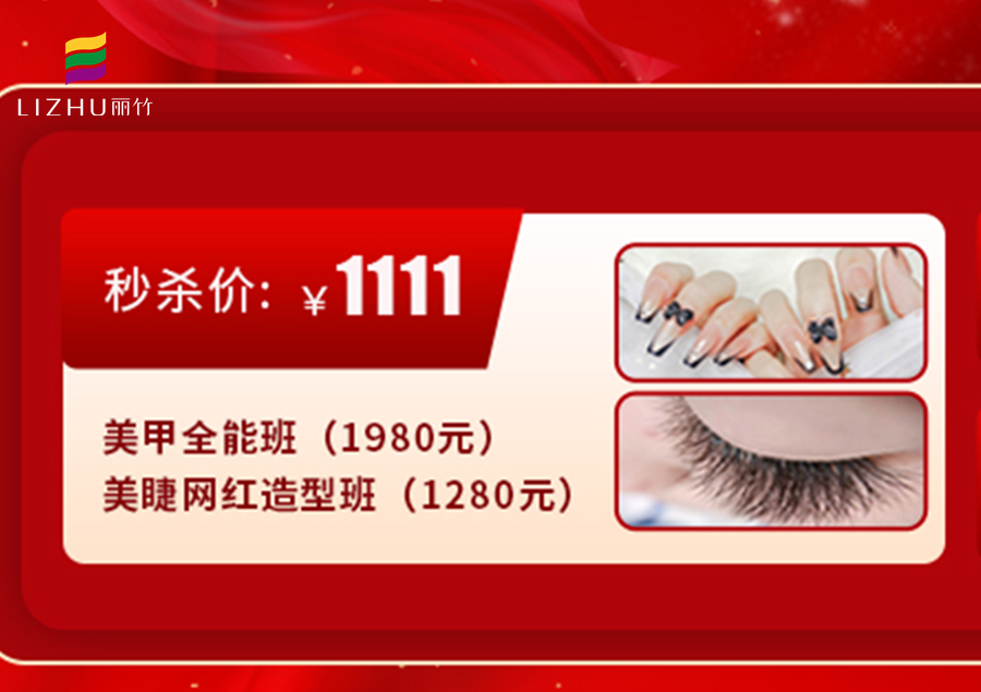 南寧學(xué)美甲美睫多少錢？來麗竹學(xué)校給你“1111”