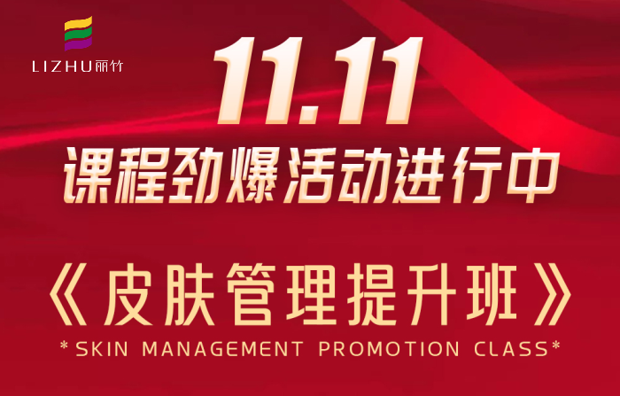 南寧皮膚管理課程多少錢？麗竹學(xué)校給你“1111”