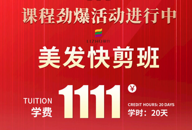 南寧學(xué)美發(fā)快剪多少錢？麗竹學(xué)校給你“1111”