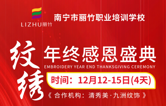 南寧紋繡學(xué)校排名前十“紋繡年終感恩盛典”來咯