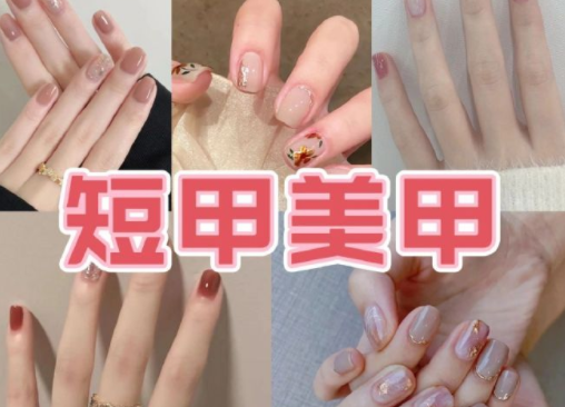 適合上班的簡(jiǎn)約短甲美甲，南寧培訓(xùn)美甲技術(shù)分享