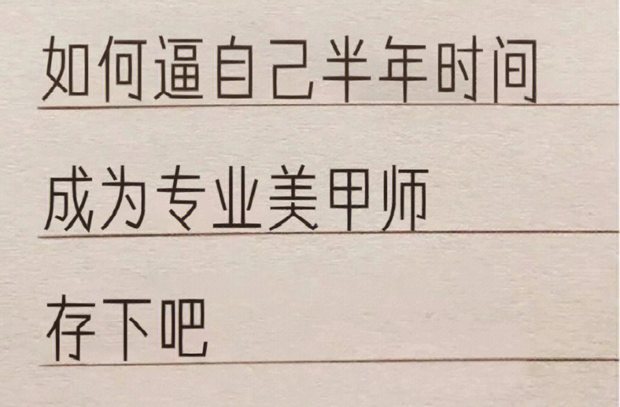 廣西學美甲：如何在半年內成為美甲師？