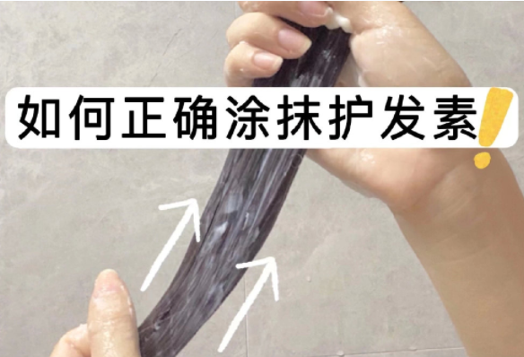 如何正確涂抹護(hù)發(fā)素？如何正確洗頭？