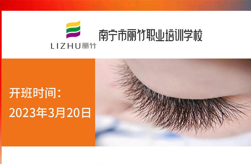 搶報(bào)！麗竹時(shí)尚美睫款式班3月20日開課