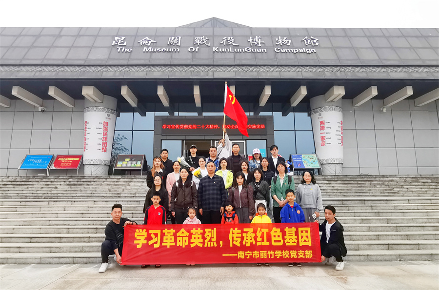 麗竹黨支部組織教職工參觀昆侖關(guān)，開(kāi)展愛(ài)國(guó)主義活動(dòng)