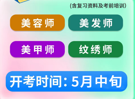 5月考證通知 | 南寧考美容師證、南寧美發(fā)師證考試