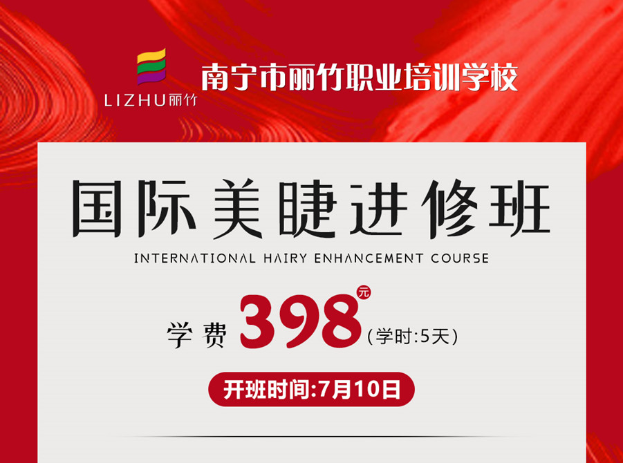新課搶先預(yù)訂！南寧美睫學(xué)校-國際美睫進修班