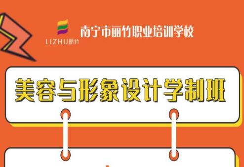 美容與形象設(shè)計學(xué)制班 |  廣西美容形象培訓(xùn) 