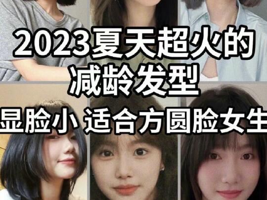 網(wǎng)紅發(fā)型推薦：方圓臉減齡發(fā)型
