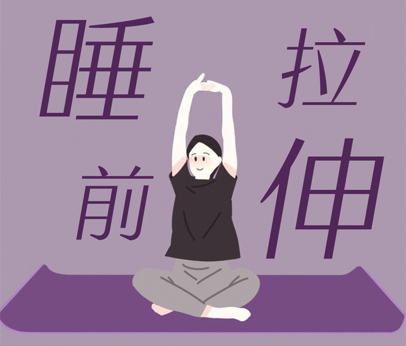 懶人睡前放松操，舒緩身體好處多