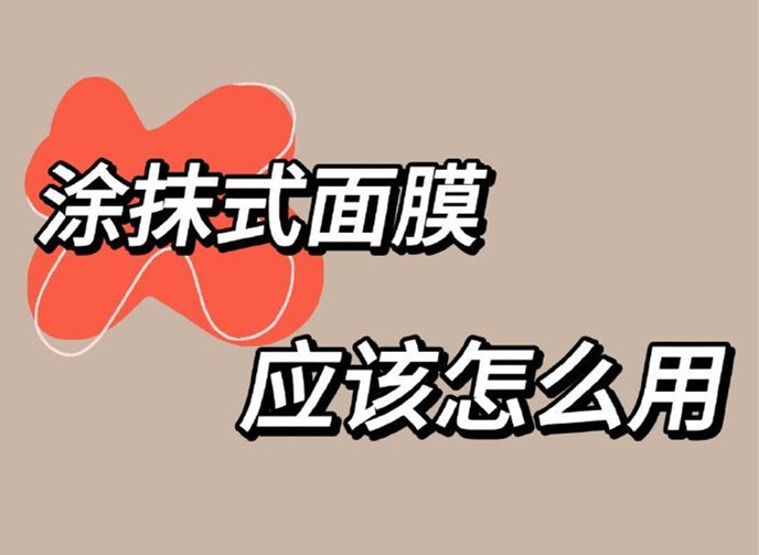 正確使用涂抹面膜方法，廣西美容養(yǎng)顏