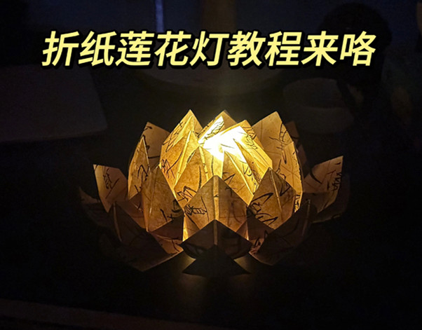 折紙花蓮花燈教程，南寧花藝藝術(shù)培訓(xùn)