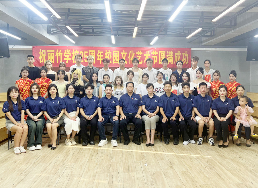 麗竹學校25周年校園文化藝術(shù)節(jié)圓滿落幕