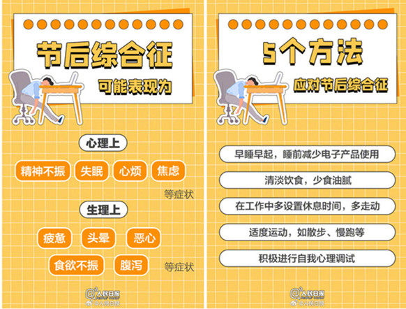 如何擺脫節(jié)后綜合癥？如何調(diào)整好狀態(tài)？