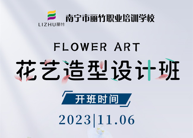 預(yù)定報名！南寧花藝培訓(xùn)11月開班啦