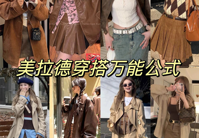 美拉德穿搭攻略 |  美拉德穿搭是什么意思？