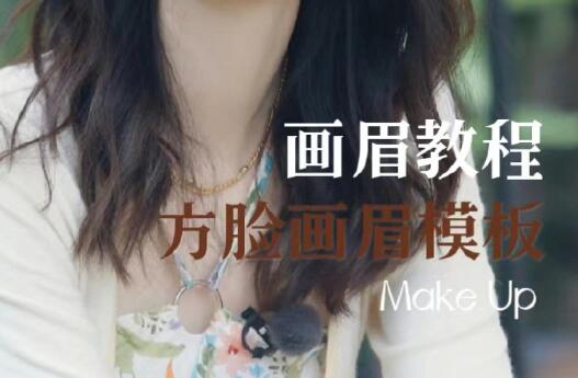 方型臉畫(huà)眉教程，南寧培訓(xùn)明星仿妝