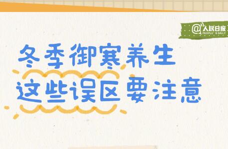 入冬必備防寒養(yǎng)生手賬，廣西美容美體學(xué)校轉(zhuǎn)發(fā)分享