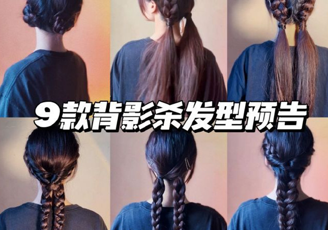 背影殺發(fā)型，廣西彩妝發(fā)型培訓(xùn)學(xué)校推薦