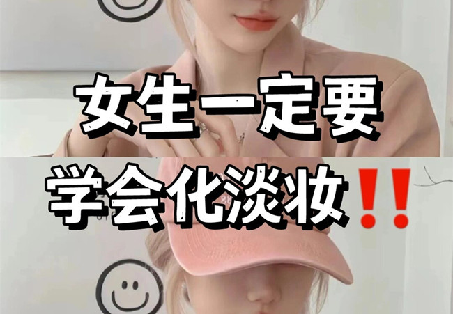 淡妝基本步驟，南寧彩妝專業(yè)教學(xué)