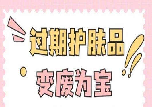 過期護膚品使用指南，零基礎(chǔ)學(xué)美容護膚