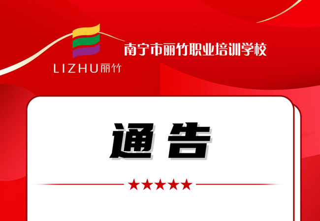 學(xué)費(fèi)公告！南寧美業(yè)職業(yè)培訓(xùn)學(xué)校（麗竹學(xué)校）