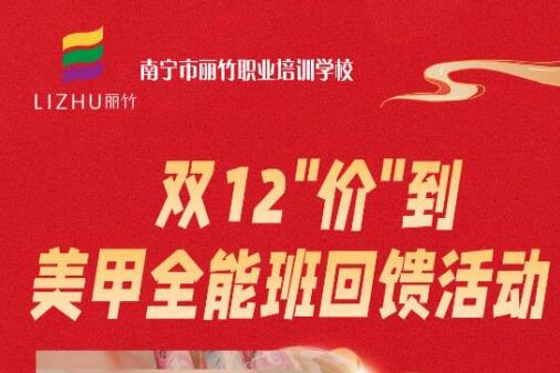 廣西美甲造型學(xué)校“雙12”回饋活動(dòng)