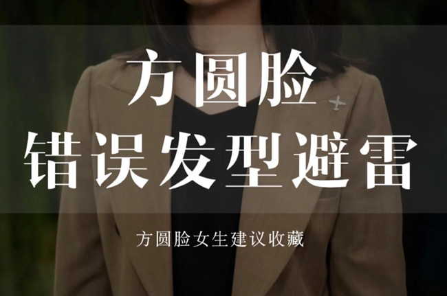 不適合方圓臉的發(fā)型，廣西剪發(fā)教學