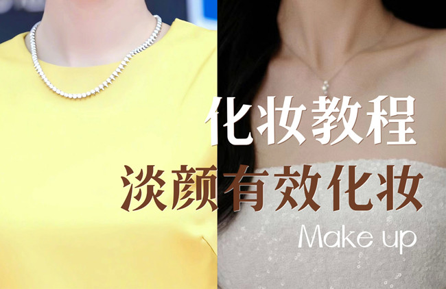 學明星仿妝教程：淡顏如何化妝？