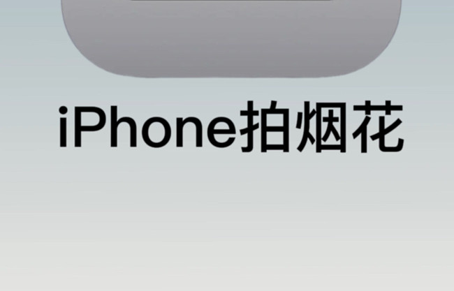 如何用蘋果拍煙花？廣西彩妝培訓(xùn)拍攝