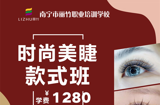 南寧美睫學(xué)校12月25日開班 | 南寧學(xué)美睫
