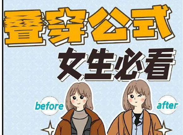 秋冬疊穿技巧，廣西人物形象設(shè)計專業(yè)