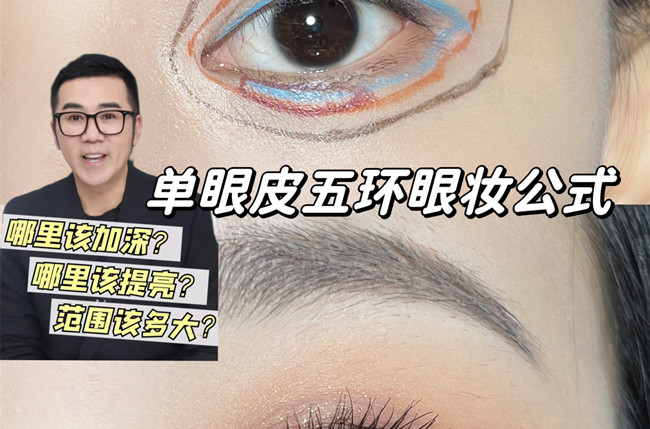 單眼皮五環(huán)眼妝教程，南寧彩妝學(xué)校排名分享
