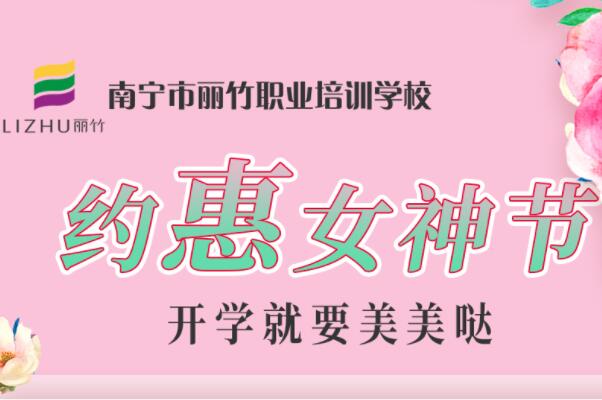 約“惠”女神節(jié)，廣西美容化妝學(xué)校特惠價活動