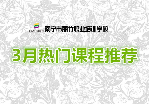 賺到！麗竹學(xué)校3月超熱門課程推薦