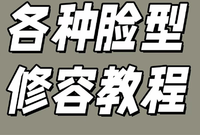 各種臉型修容教程，南寧彩妝基礎學校分享
