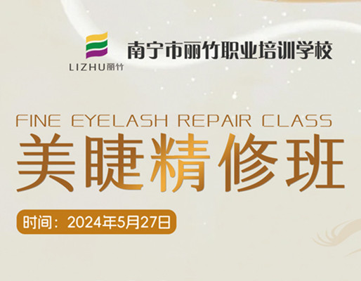 快報(bào)名！南寧美睫職業(yè)學(xué)校5月27日開班