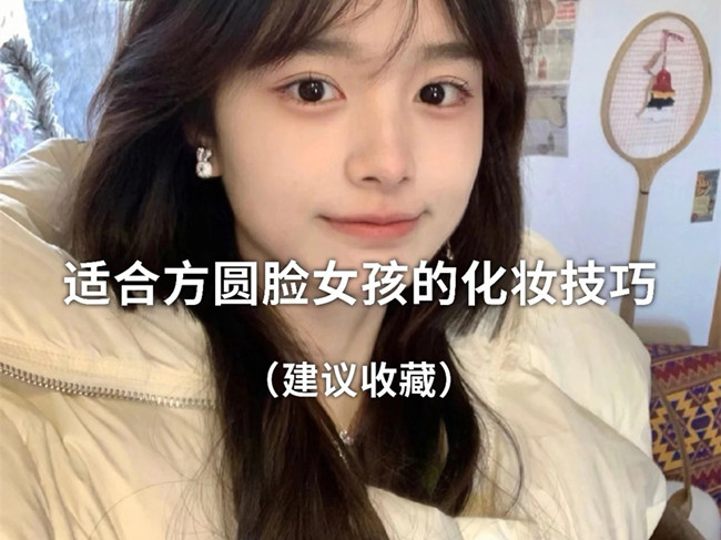 廣西化妝跟妝：方圓臉怎么化妝？