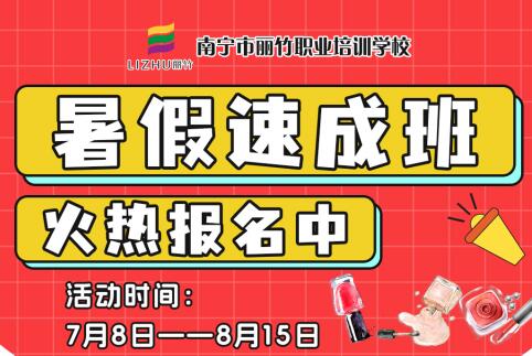 報(bào)名啦！南寧美業(yè)職業(yè)學(xué)校暑假速成班