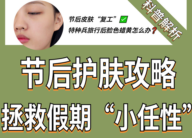 節(jié)后如何護(hù)膚？廣西皮膚管理學(xué)習(xí)