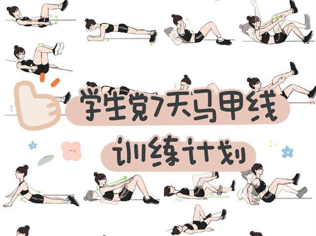 學(xué)生黨如何練出馬甲線？廣西個(gè)人形象設(shè)計(jì)